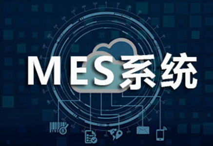 三位一體的MES，才能真正成就智能化生產